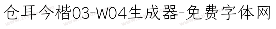 仓耳今楷03-W04生成器字体转换