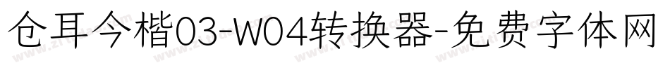仓耳今楷03-W04转换器字体转换