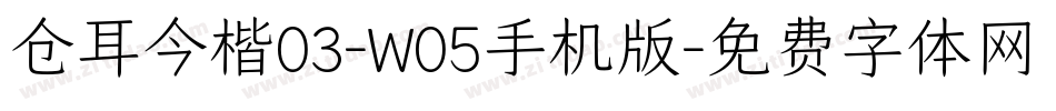 仓耳今楷03-W05手机版字体转换