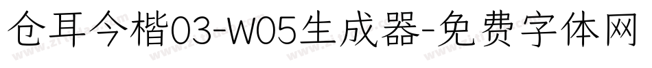 仓耳今楷03-W05生成器字体转换