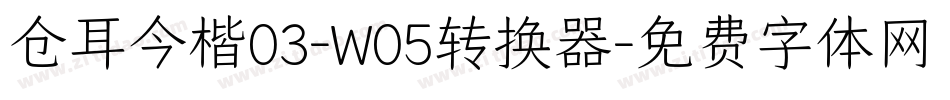 仓耳今楷03-W05转换器字体转换