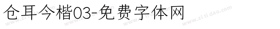 仓耳今楷03字体转换
