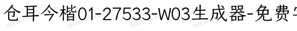 仓耳今楷01-27533-W03生成器字体转换