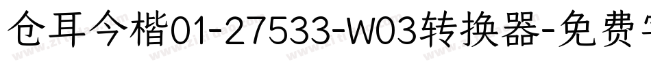 仓耳今楷01-27533-W03转换器字体转换