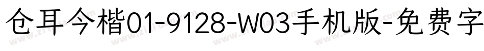 仓耳今楷01-9128-W03手机版字体转换