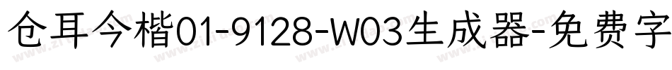 仓耳今楷01-9128-W03生成器字体转换