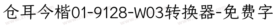 仓耳今楷01-9128-W03转换器字体转换