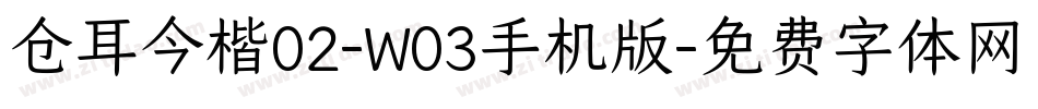 仓耳今楷02-W03手机版字体转换