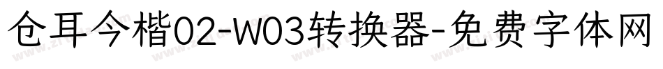 仓耳今楷02-W03转换器字体转换