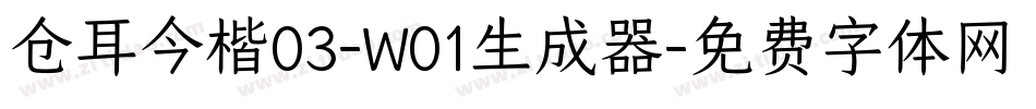 仓耳今楷03-W01生成器字体转换