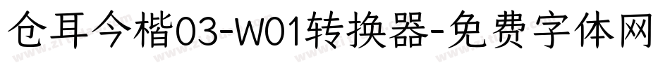 仓耳今楷03-W01转换器字体转换