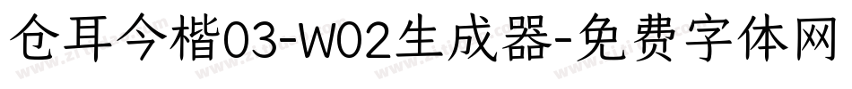 仓耳今楷03-W02生成器字体转换