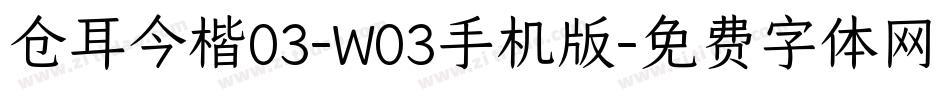 仓耳今楷03-W03手机版字体转换