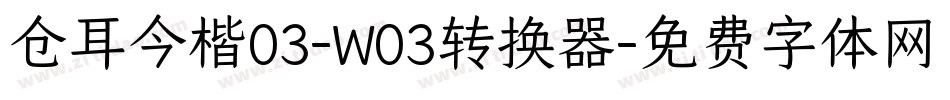 仓耳今楷03-W03转换器字体转换