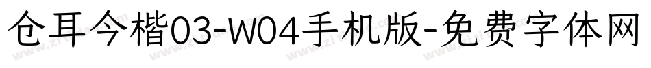 仓耳今楷03-W04手机版字体转换