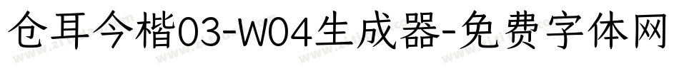 仓耳今楷03-W04生成器字体转换