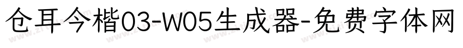 仓耳今楷03-W05生成器字体转换
