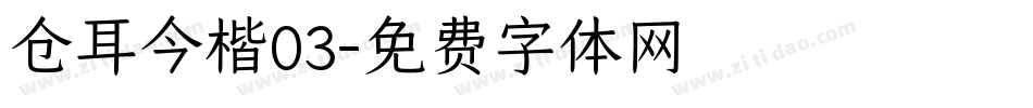 仓耳今楷03字体转换