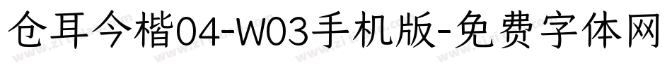 仓耳今楷04-W03手机版字体转换