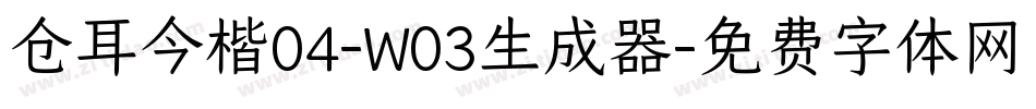 仓耳今楷04-W03生成器字体转换