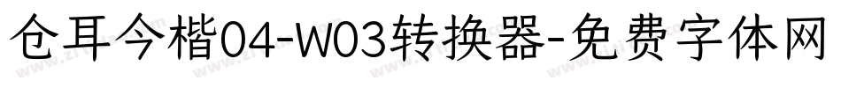 仓耳今楷04-W03转换器字体转换