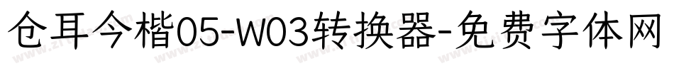 仓耳今楷05-W03转换器字体转换