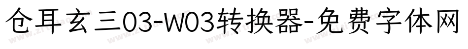 仓耳玄三03-W03转换器字体转换