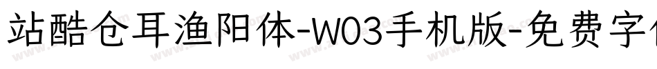 站酷仓耳渔阳体-W03手机版字体转换