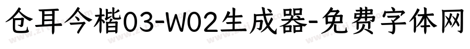 仓耳今楷03-W02生成器字体转换