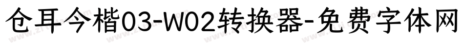 仓耳今楷03-W02转换器字体转换