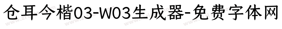仓耳今楷03-W03生成器字体转换