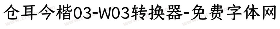 仓耳今楷03-W03转换器字体转换