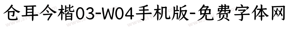 仓耳今楷03-W04手机版字体转换