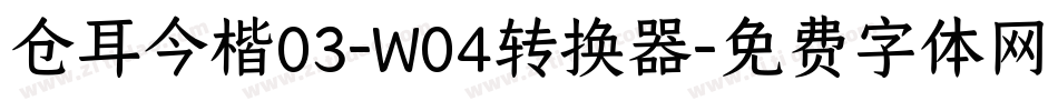 仓耳今楷03-W04转换器字体转换