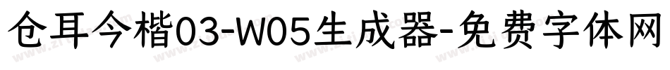 仓耳今楷03-W05生成器字体转换