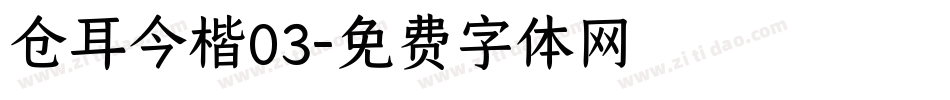 仓耳今楷03字体转换