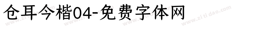 仓耳今楷04字体转换