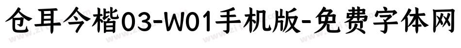 仓耳今楷03-W01手机版字体转换