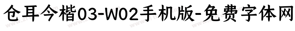 仓耳今楷03-W02手机版字体转换