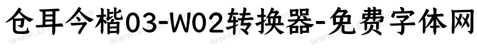 仓耳今楷03-W02转换器字体转换