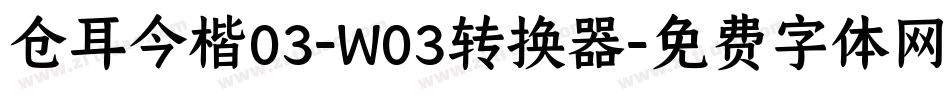 仓耳今楷03-W03转换器字体转换