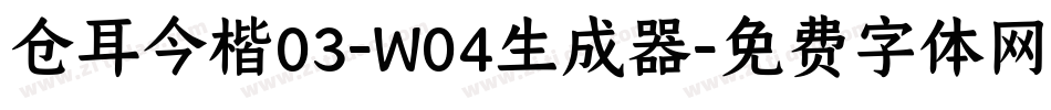 仓耳今楷03-W04生成器字体转换