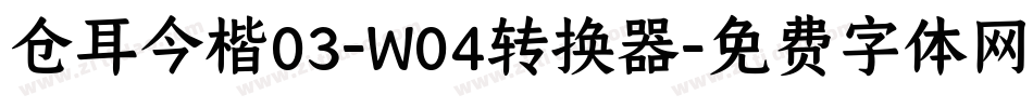 仓耳今楷03-W04转换器字体转换