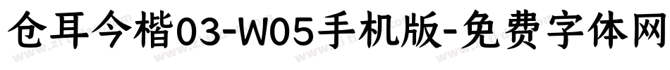仓耳今楷03-W05手机版字体转换