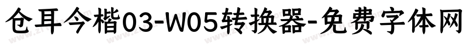 仓耳今楷03-W05转换器字体转换