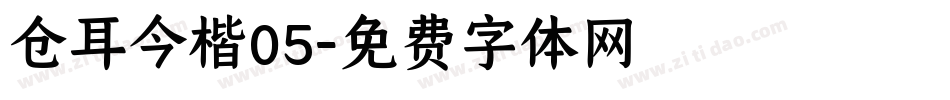 仓耳今楷05字体转换