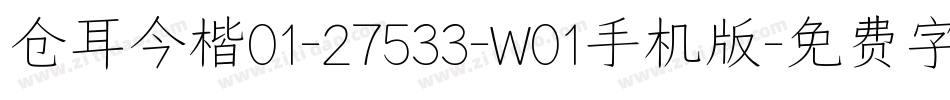 仓耳今楷01-27533-W01手机版字体转换