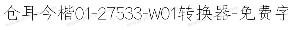 仓耳今楷01-27533-W01转换器字体转换