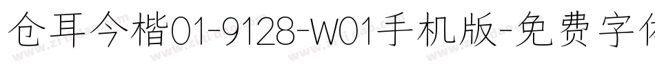 仓耳今楷01-9128-W01手机版字体转换