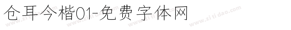 仓耳今楷01字体转换